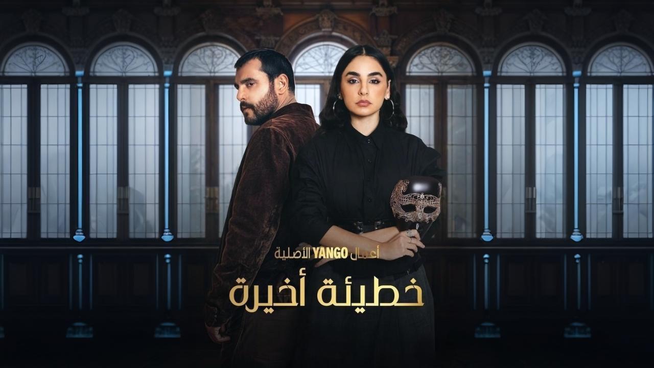 مسلسل خطيئة اخيرة الحلقة 47 السابعة والاربعون