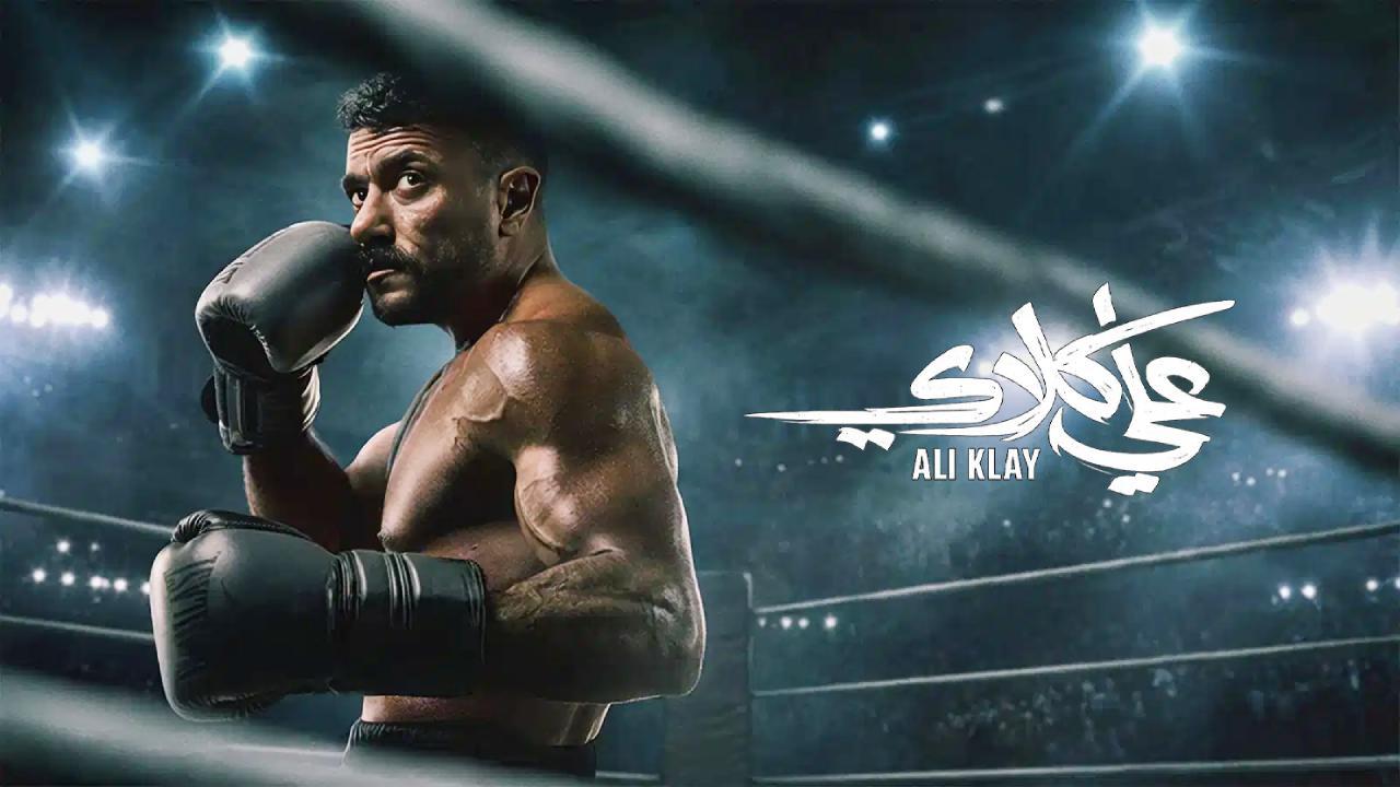 مسلسل علي كلاي كامل
