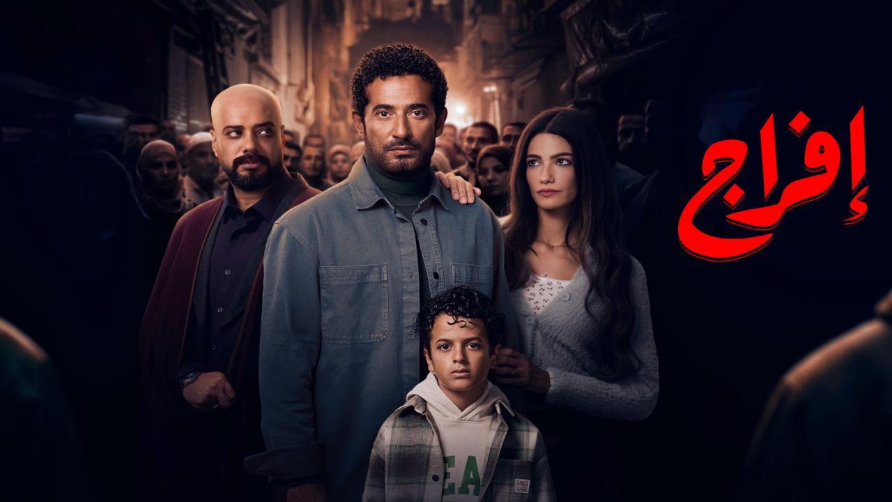 مسلسل افراج كامل