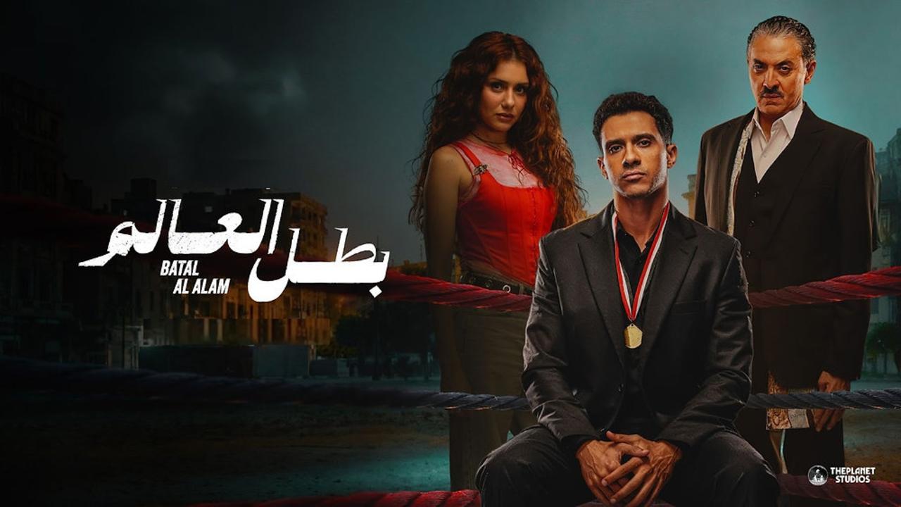 مسلسل بطل العالم الحلقة 10 العاشرة والاخيرة