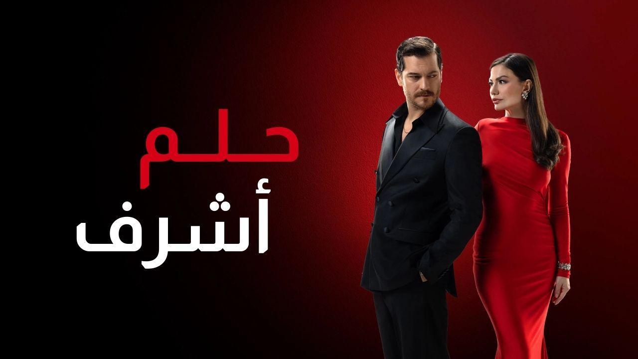 مسلسل حلم اشرف الحلقة 67 السابعة والستون مدبلجة