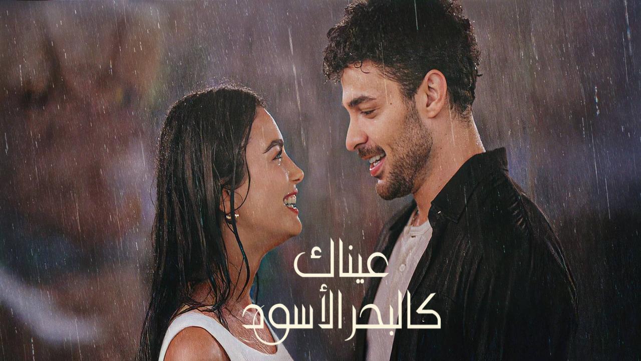 مسلسل عيناك كالبحر الاسود مدبلج الحلقة 5 الخامسة