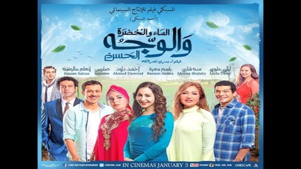 فيلم الماء والخضرة والوجه الحسن 2016 كامل