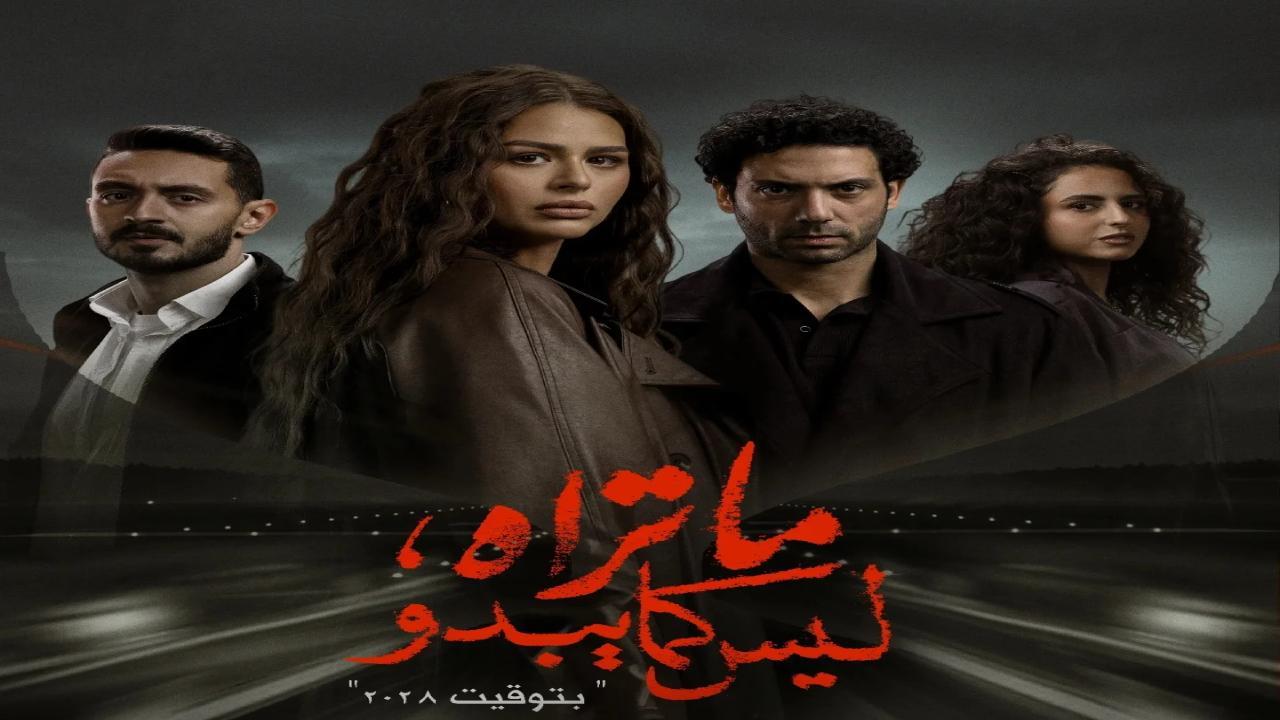 مسلسل ما تراه ليس كما يبدو بتوقيت 2028 الحلقة 5 الخامسة