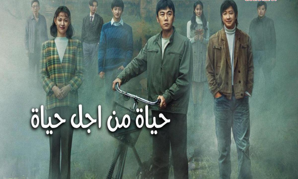 مسلسل حياة من اجل حياة A Life for a Life الحلقة 13 الثالثة عشر والاخيرة مترجمة