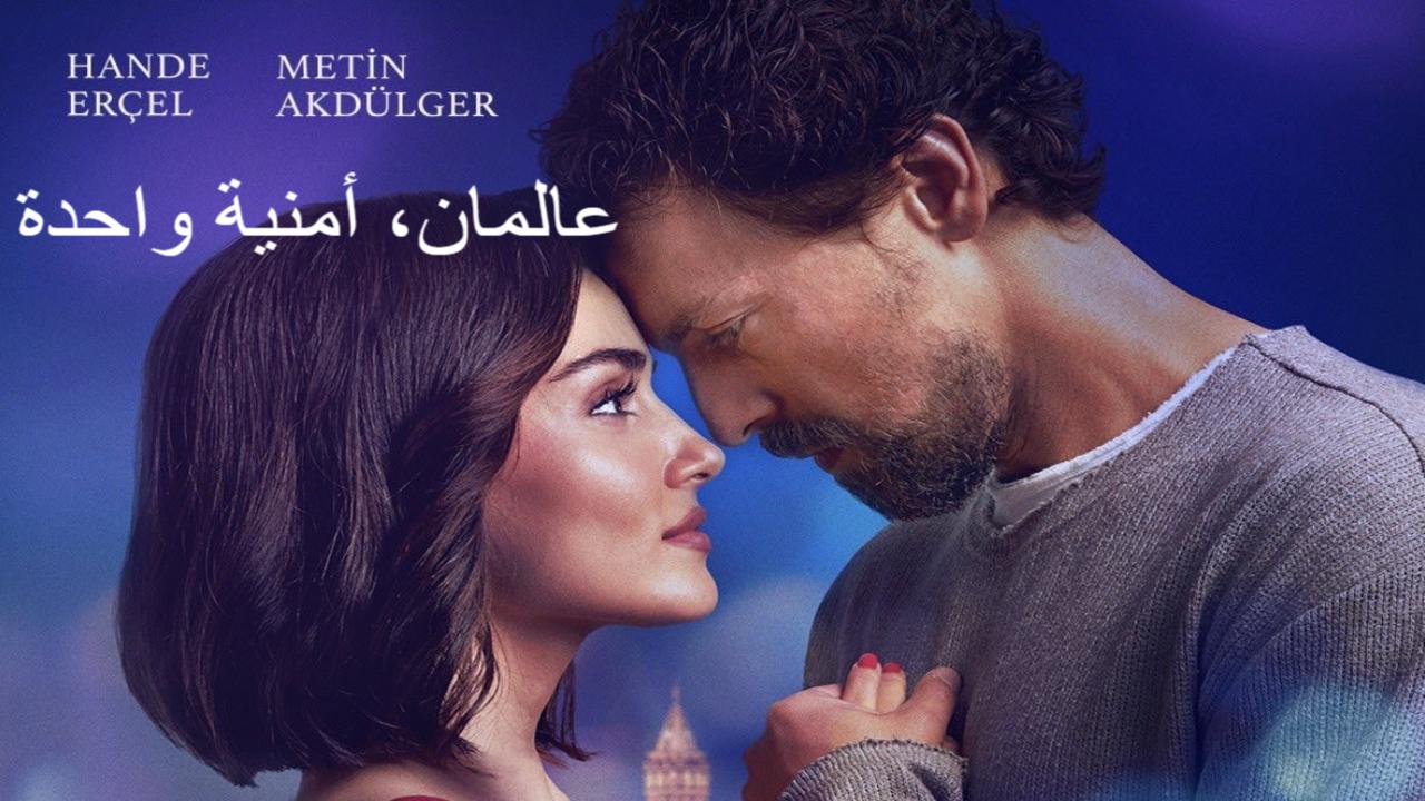 فيلم عالمان امنية واحدة 2025 مدبلج