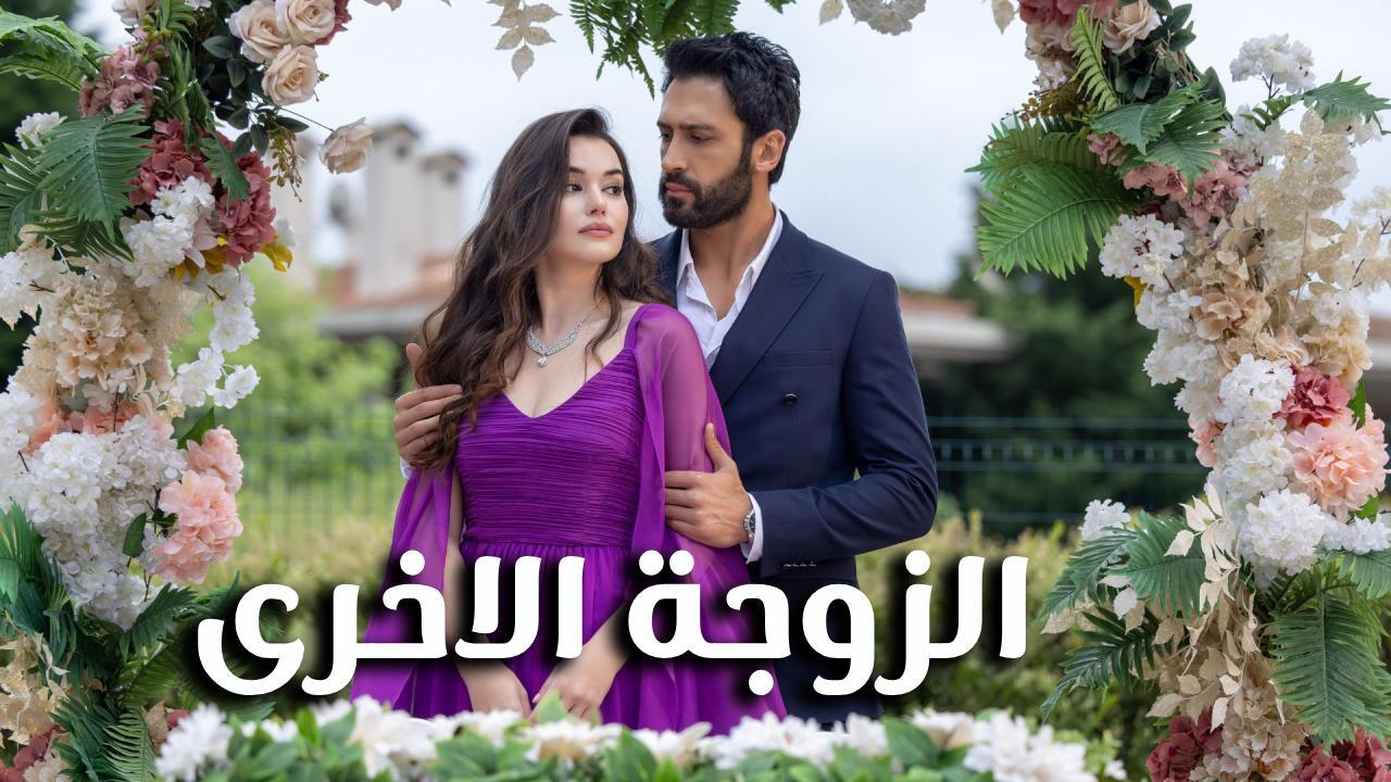 مسلسل الزوجة الاخرى الحلقة 41 الحادية والاربعون مترجمة