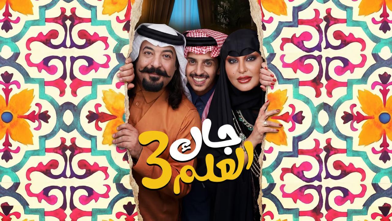 مسلسل جاك العلم 3 الحلقة 3 الثالثة