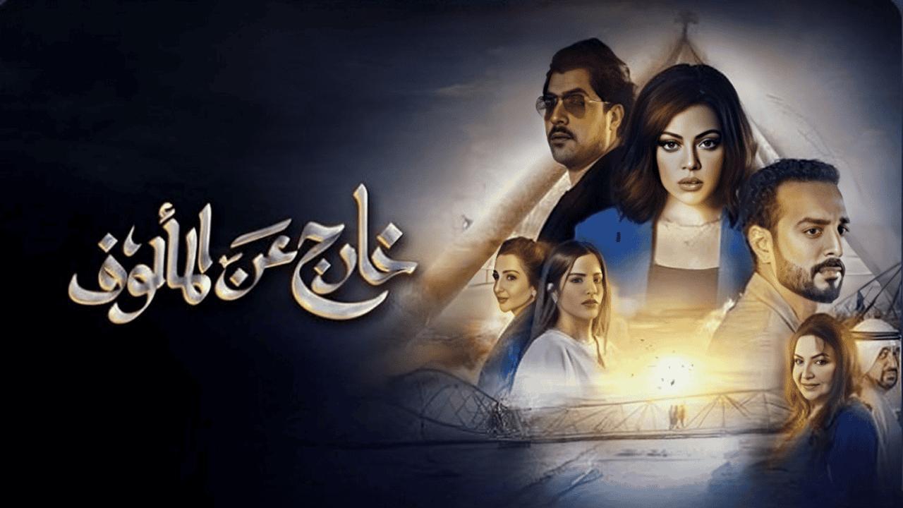 مسلسل خارج عن المألوف الحلقة 6 السادسة