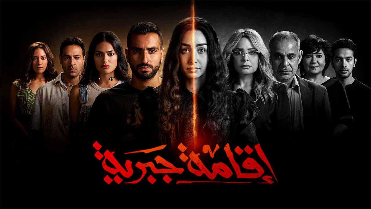 مسلسل إقامة جبرية الحلقة 3 الثالثة HD