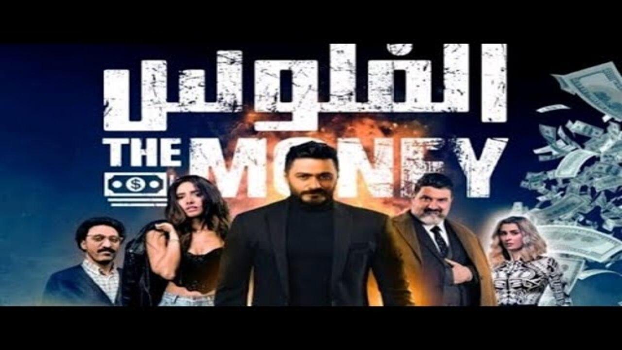 فيلم الفلوس 2019 كامل