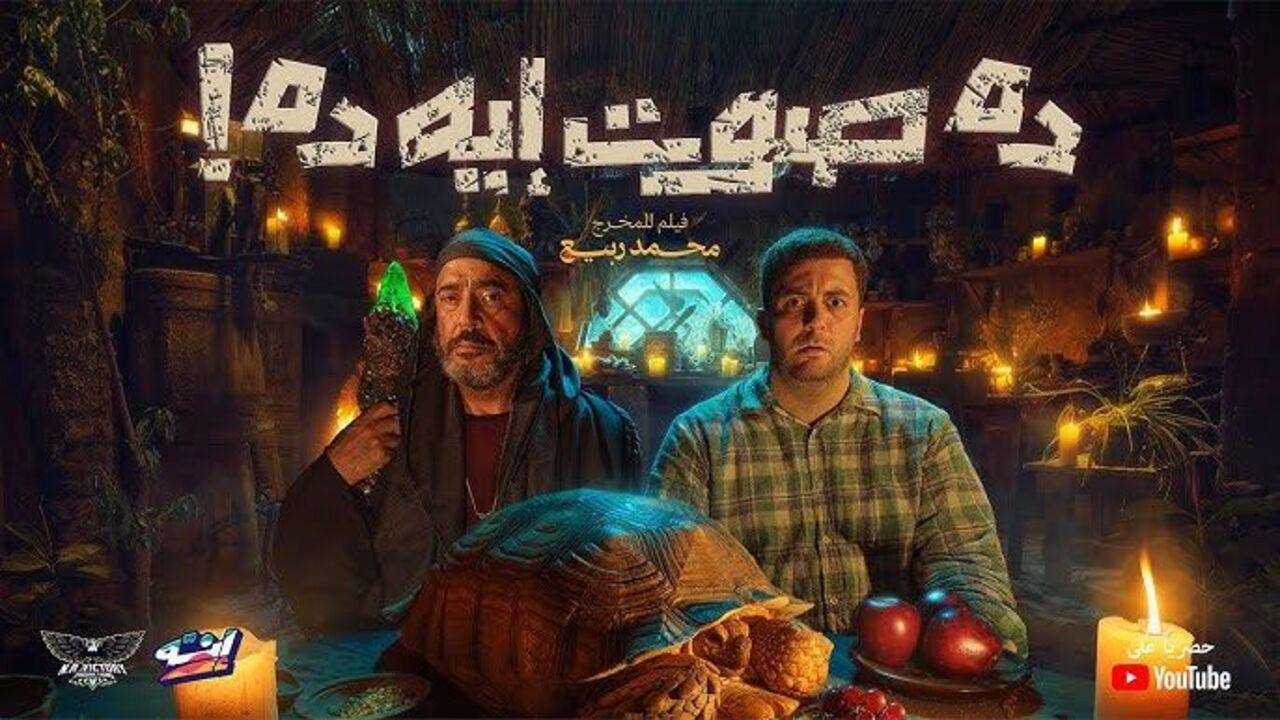 فيلم ده صوت ايه ده 2026 كامل