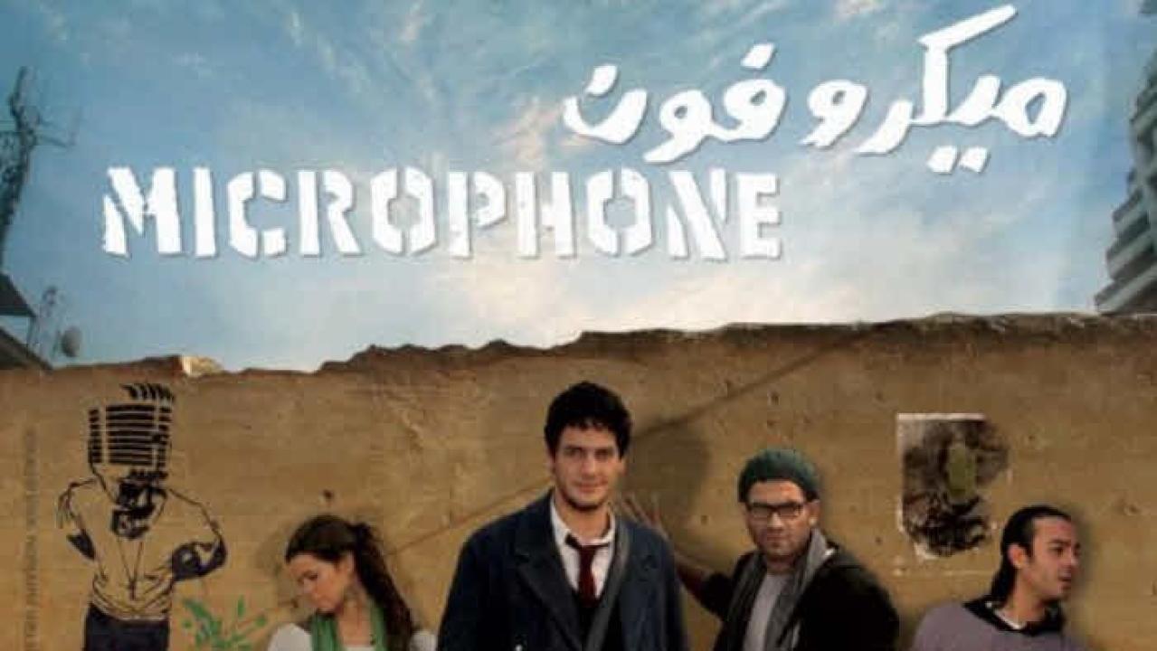 فيلم ميكروفون 2011 كامل
