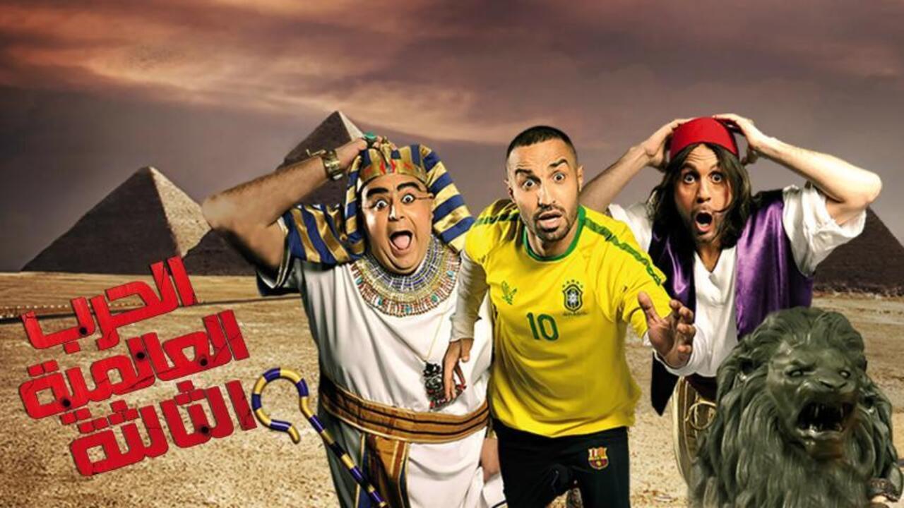 فيلم الحرب العالمية الثالثة 2014 كامل