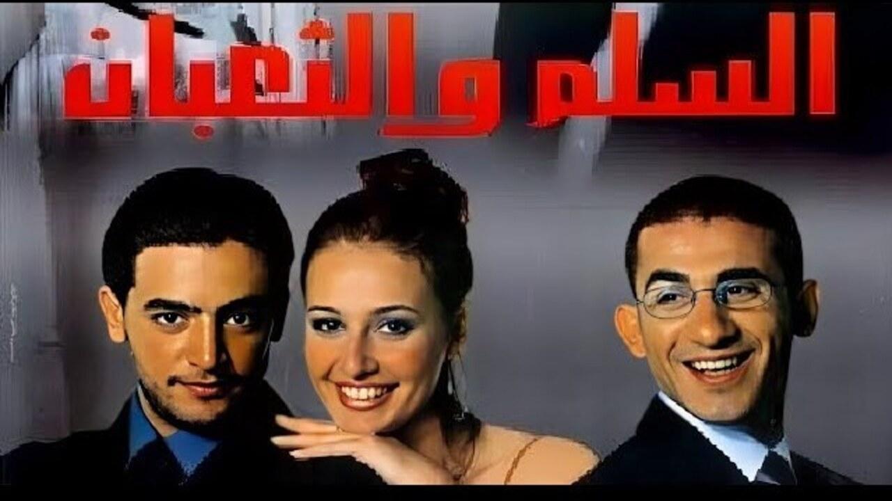 فيلم السلم والثعبان 2001 كامل