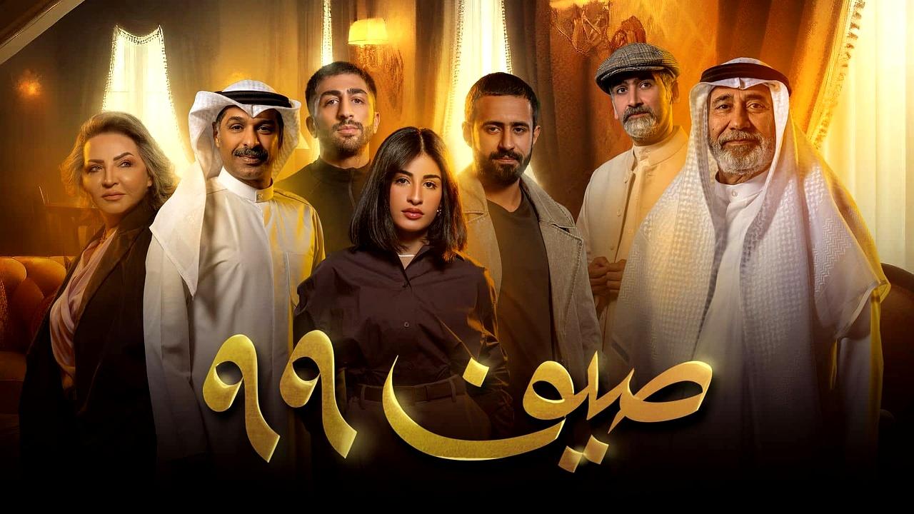 مسلسل صيف 99 الحلقة 5 الخامسة