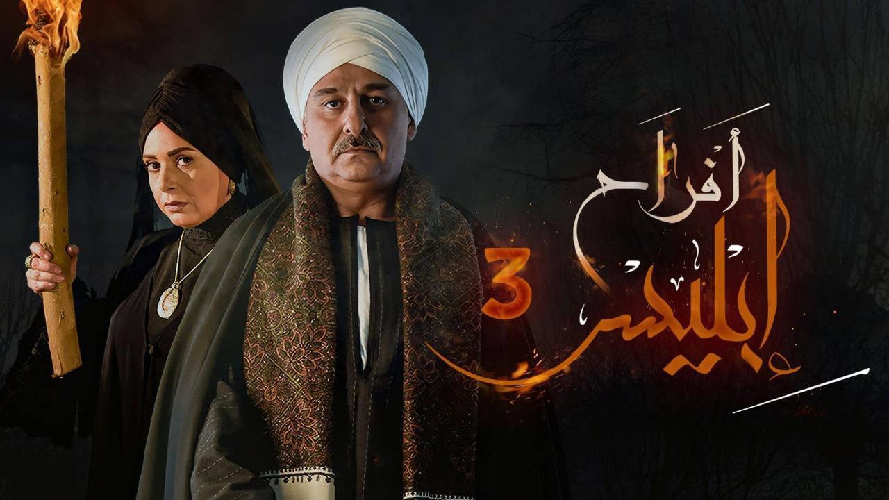 مسلسل افراح ابليس 3 الحلقة 32 الثانية وثلاثون