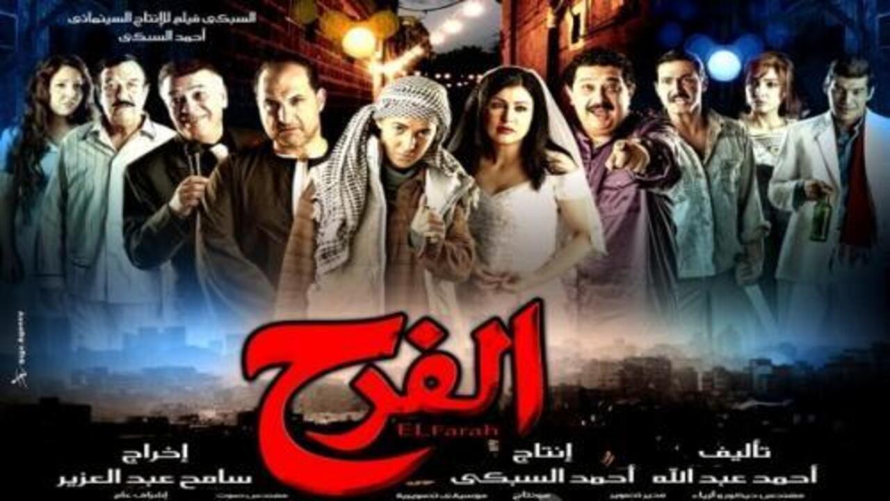 فيلم الفرح كامل
