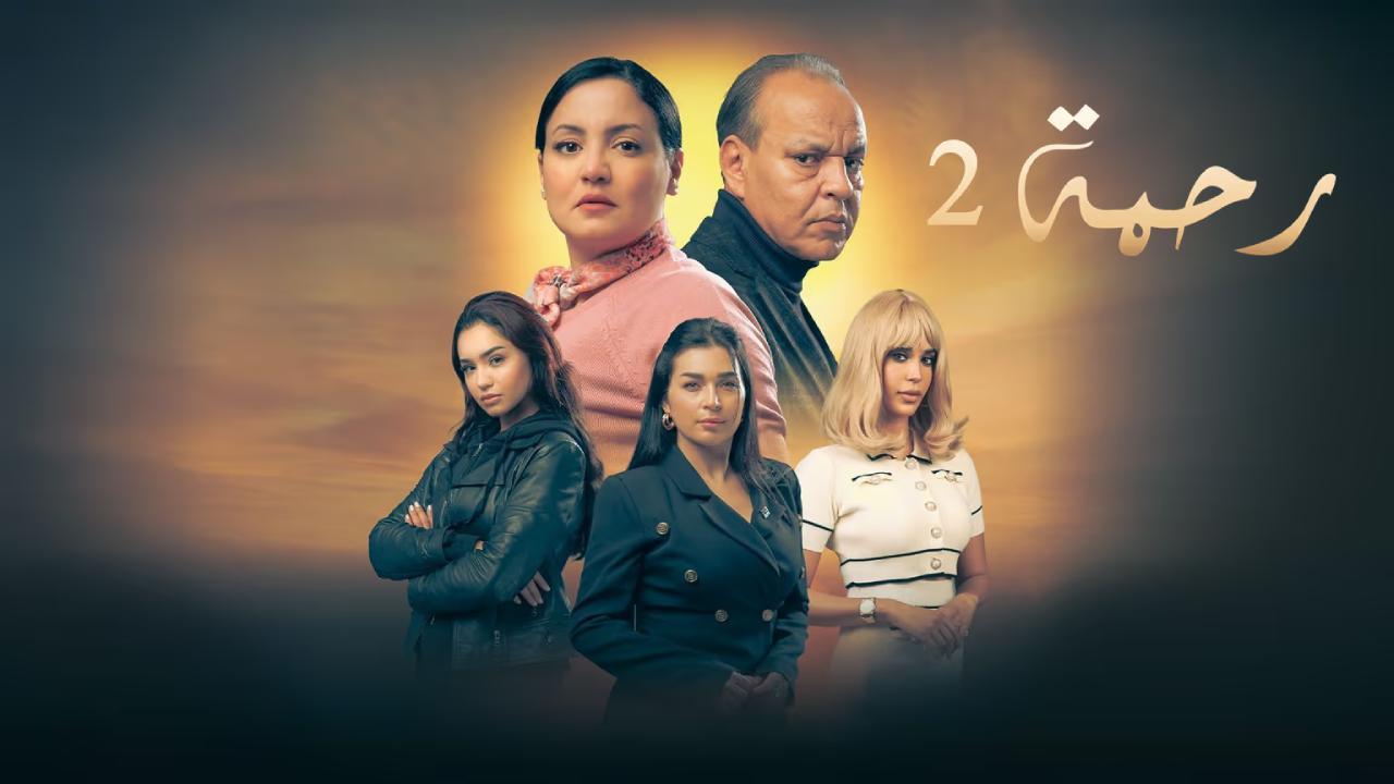 مسلسل رحمة 2 الحلقة 2 الثانية