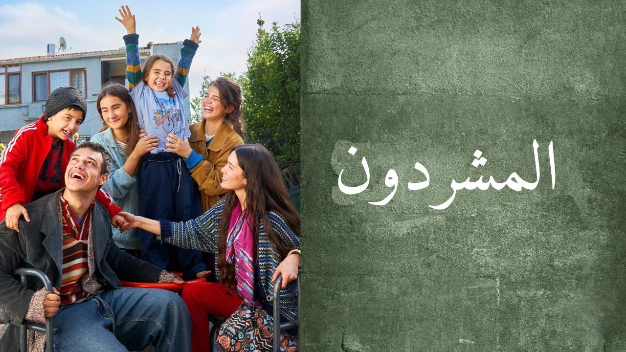 مسلسل المشردون الحلقة 82 الثانية والثمانون مدبلجة