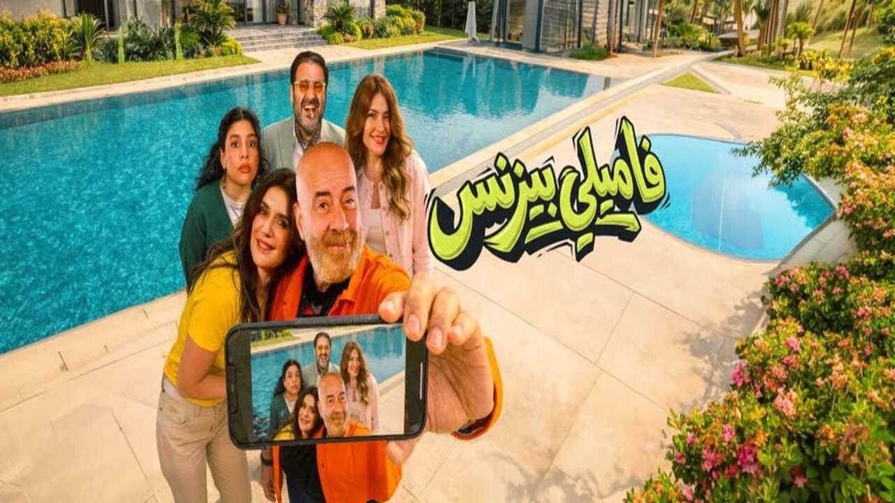 فيلم فاميلي بيزنس 2026 كامل