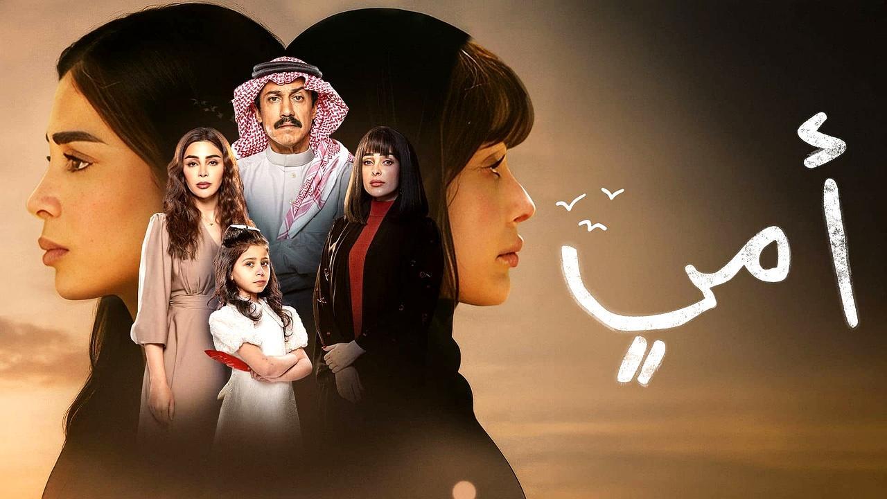 مسلسل امي الحلقة 91 الحادية والتسعون