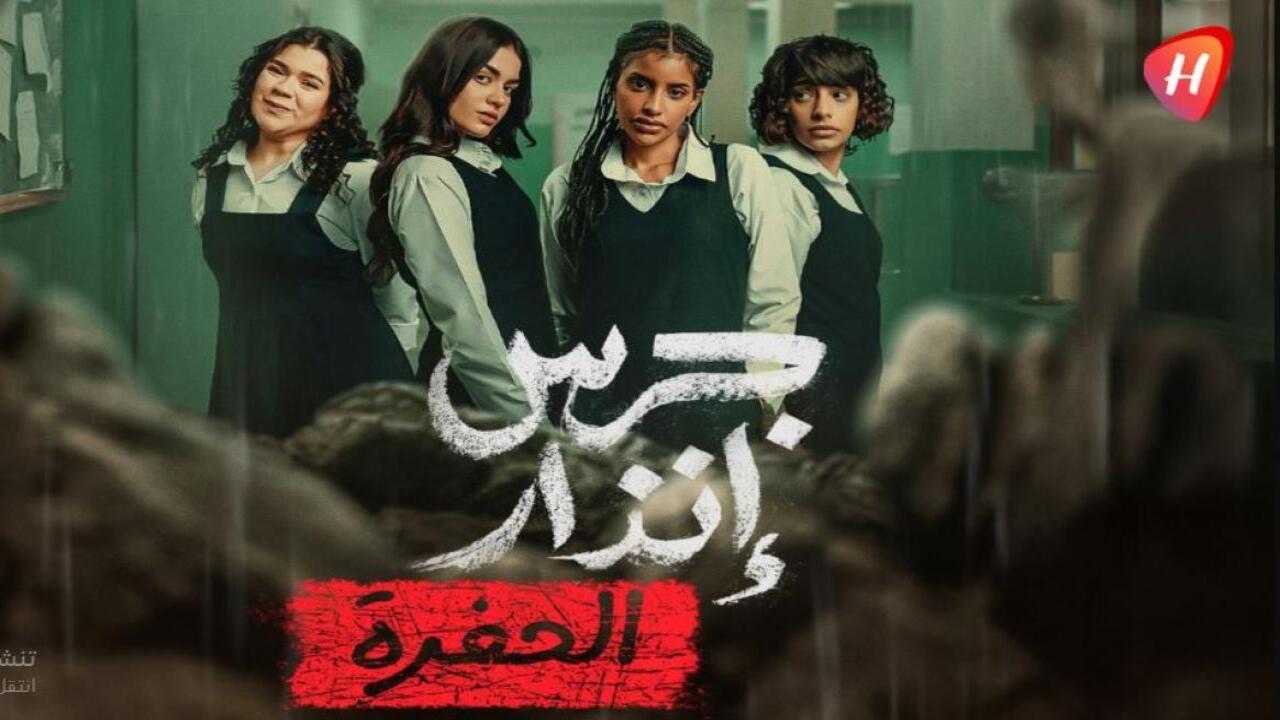 فيلم جرس انذار 2 الحفرة 2026 كامل