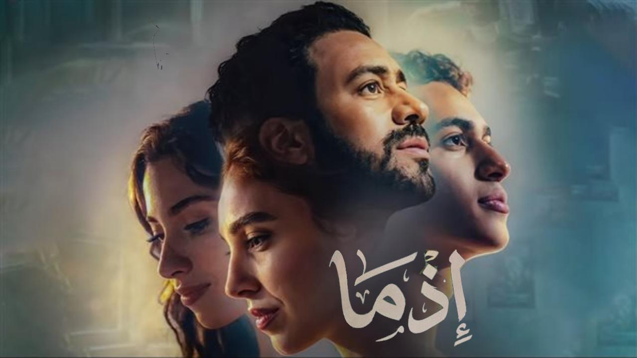 فيلم اذما 2026 كامل