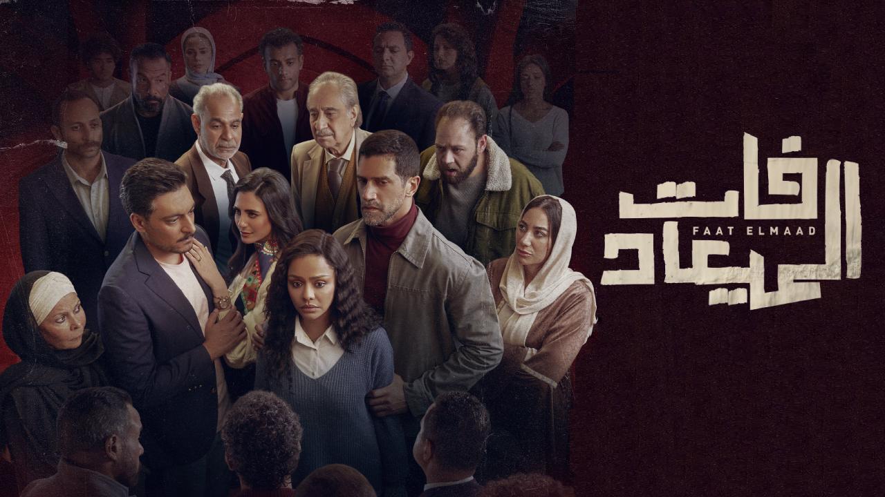 مسلسل فات الميعاد الحلقة 32 الثانية والثلاثون