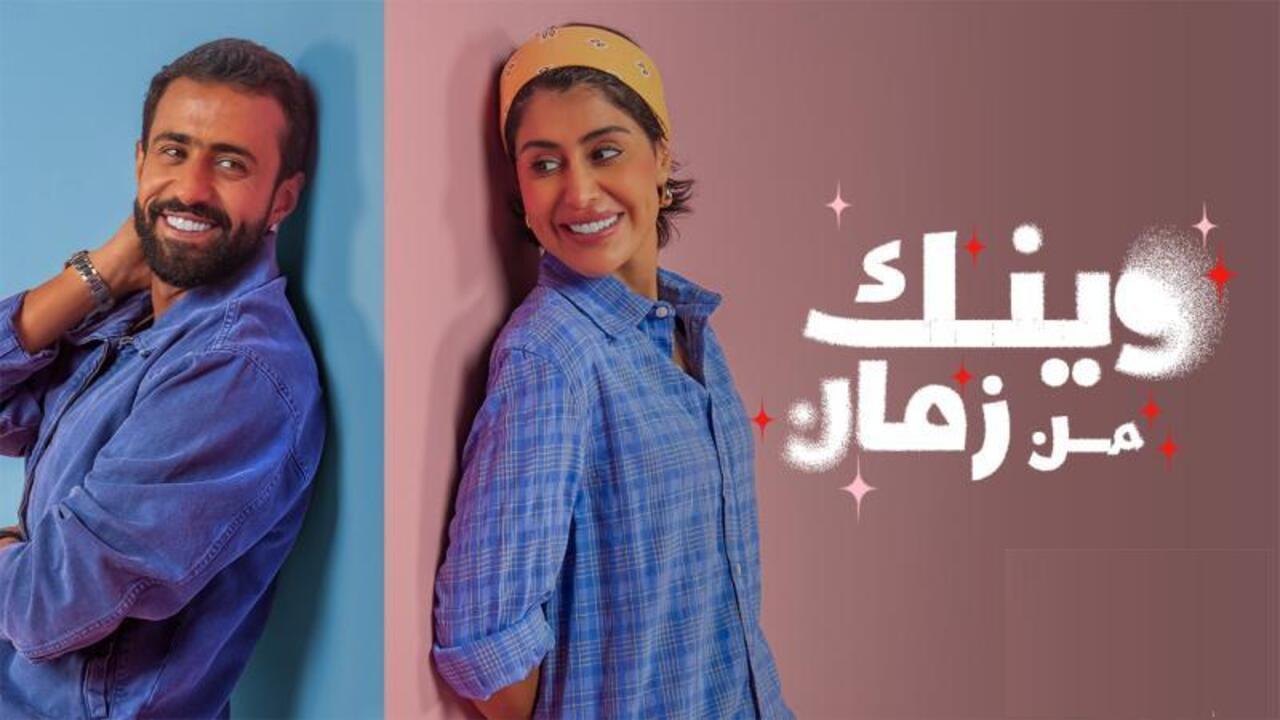 مسلسل وينك من زمان الحلقة 12 الثانية عشر