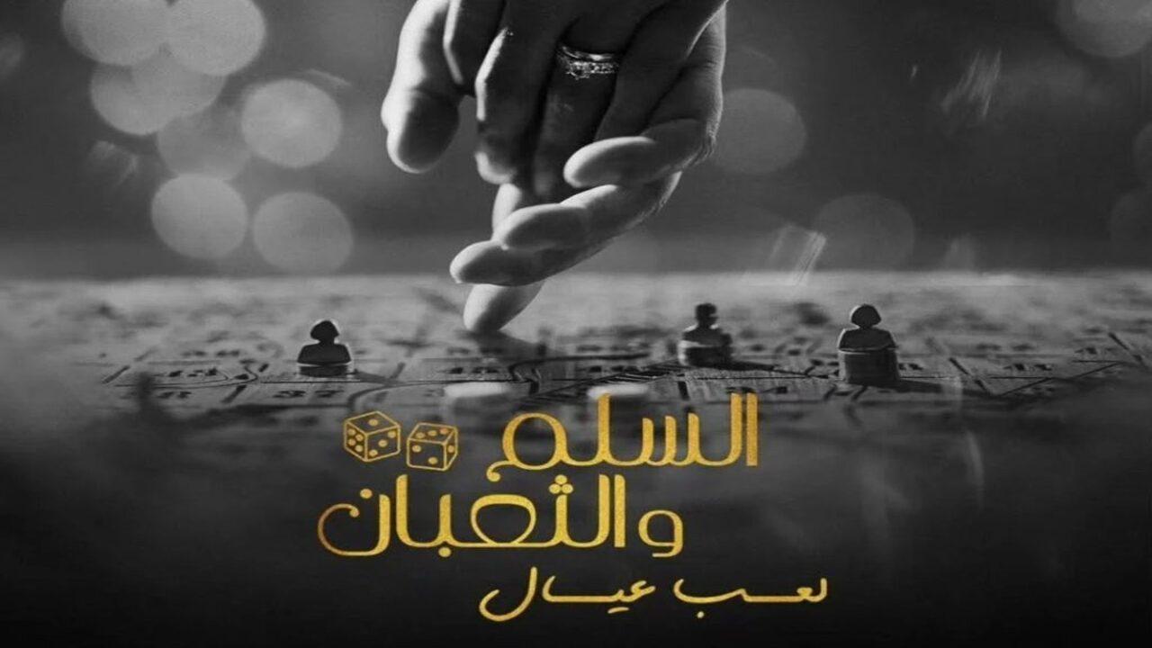 فيلم السلم والثعبان 2025 كامل