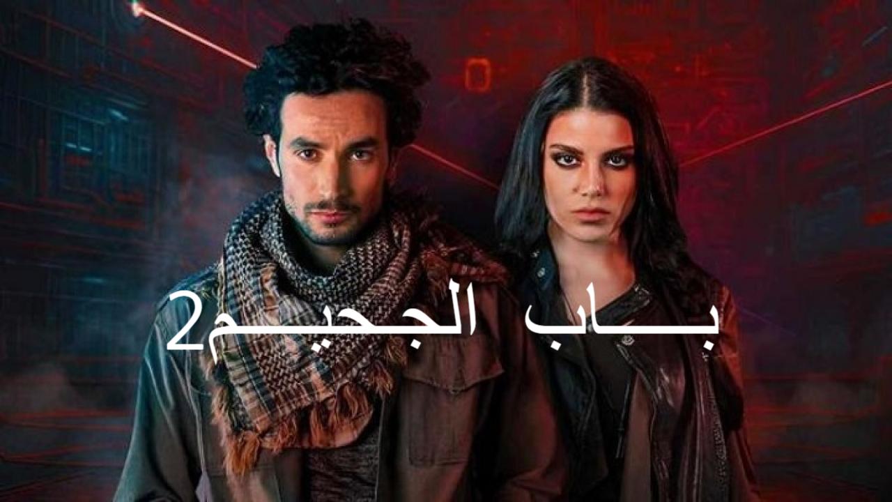 مسلسل باب الجحيم 2 الحلقة 8 الثامنة والاخيرة