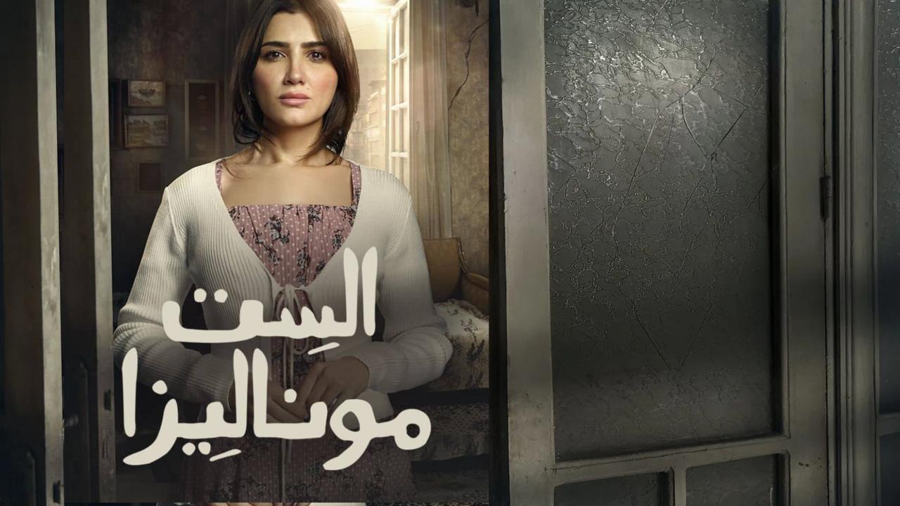 مسلسل الست موناليزا الحلقة 16 السادسة عشر