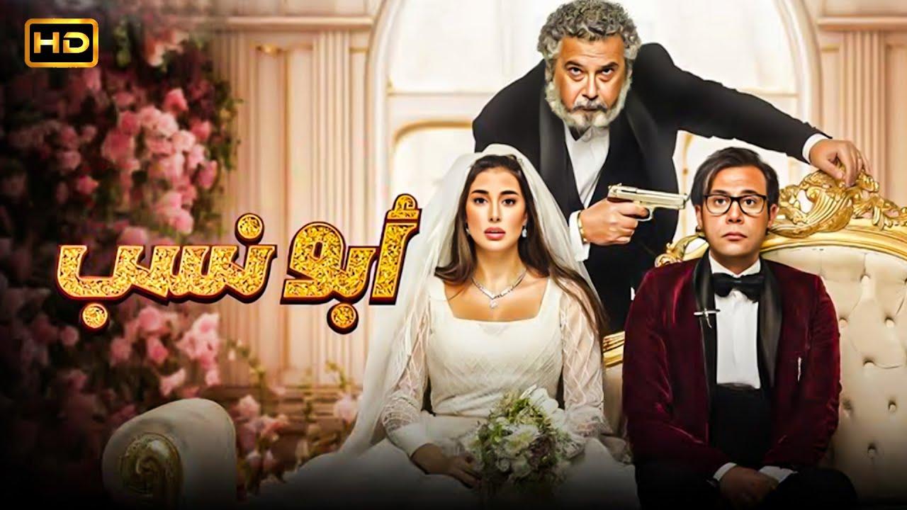 فيلم ابو نسب 2023 كامل