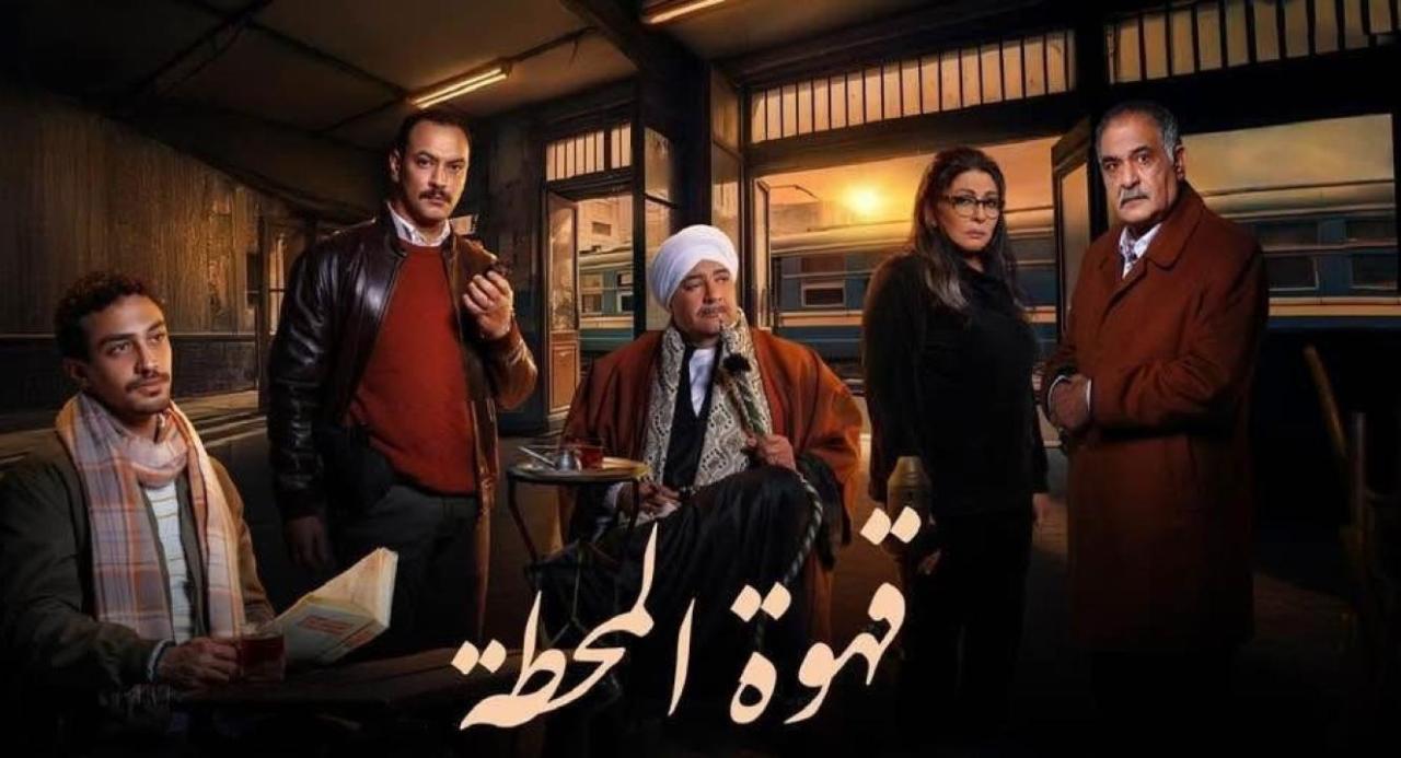 مسلسل قهوة المحطة الحلقة 15 الخامسة عشر والاخيرة