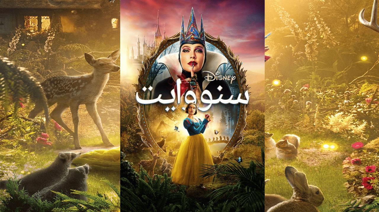 فيلم سنو وايت 2025 Snow White مدبلج