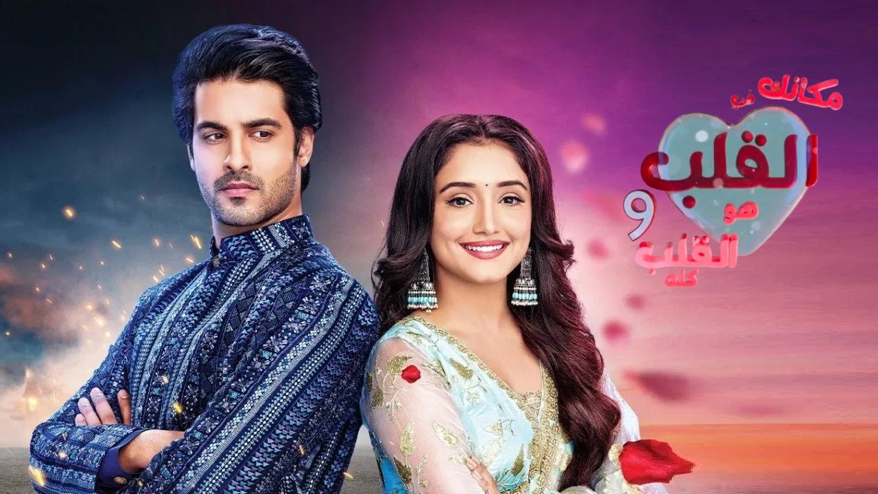 مسلسل مكانك في القلب 9 الحلقة 56 السادسة والخمسون مدبلجة