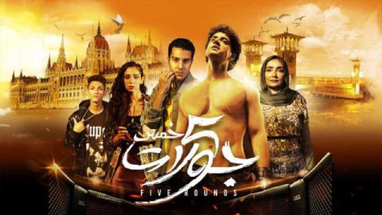 فيلم 5 جولات 2023 كامل