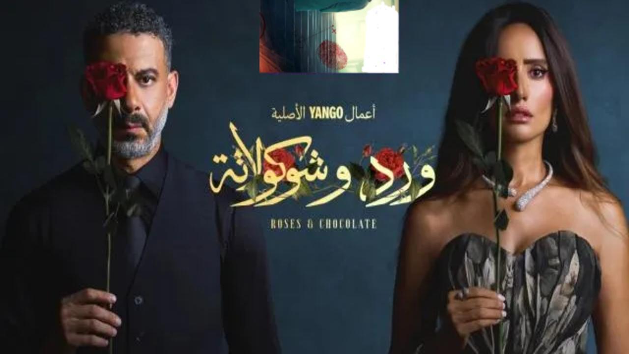مسلسل ورد وشوكولاتة الحلقة 10 العاشرة