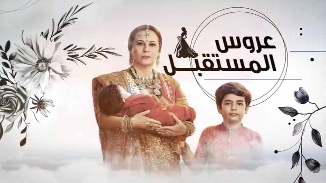 مسلسل عروس المستقبل الحلقة 73 الثالثة والسبعون مدبلجة