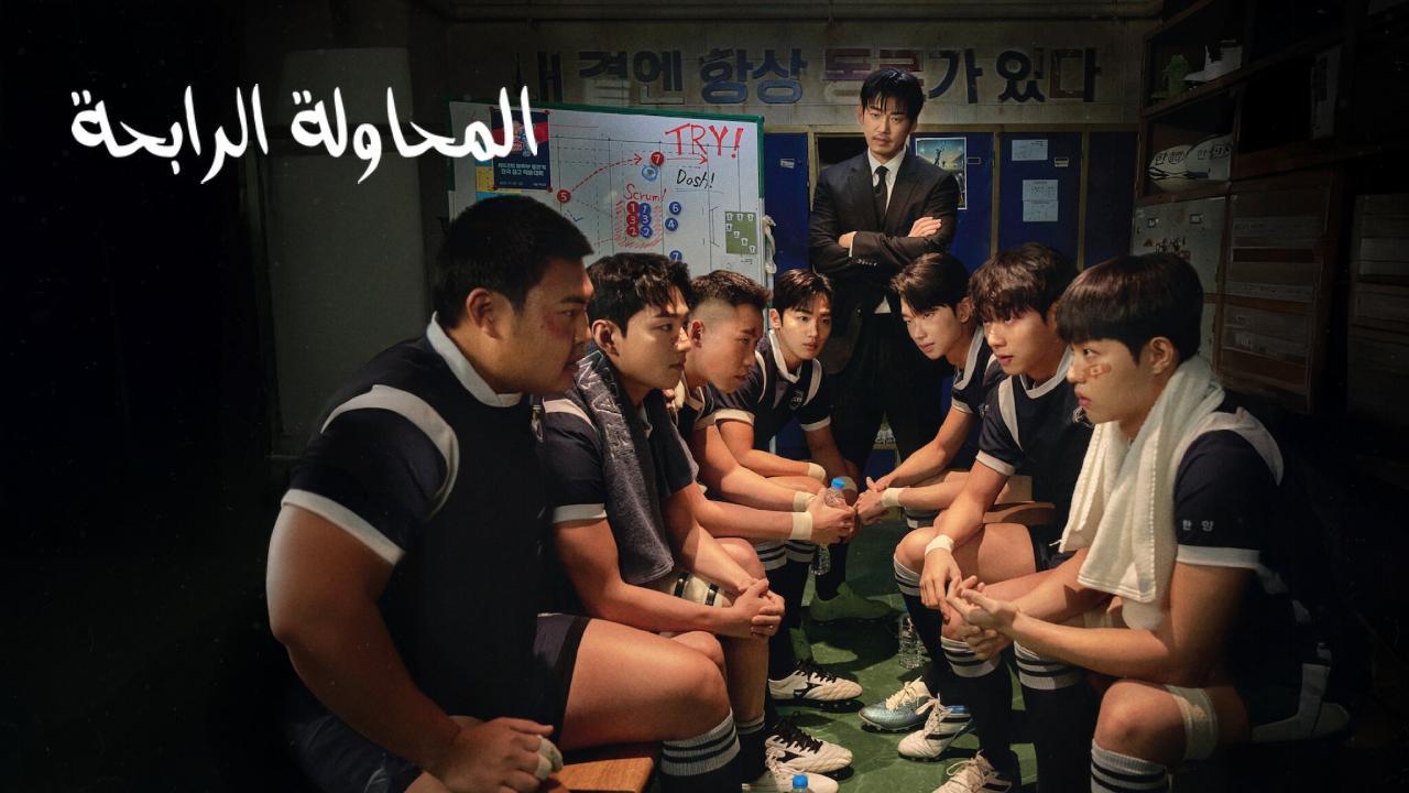 مسلسل The Winning Try الحلقة 13 الثالثة عشر مترجمة