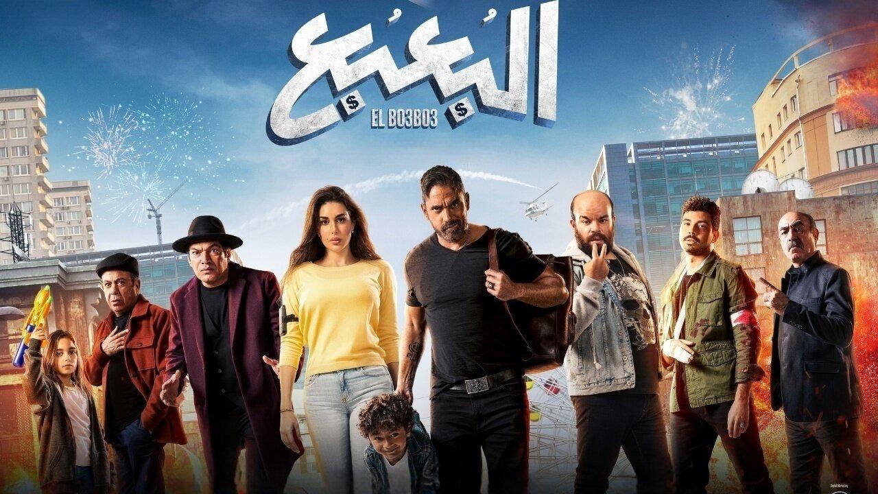 فيلم البعبع 2023 كامل