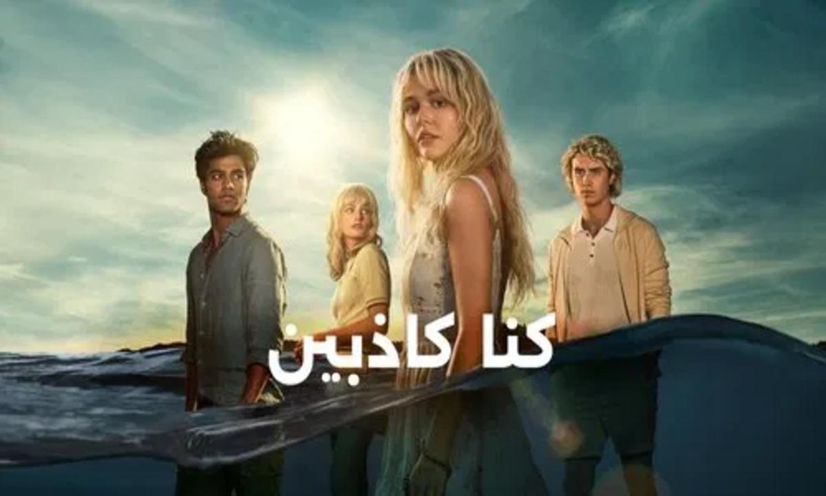 مسلسل We Were Liars الحلقة 8 الثامنة مترجمة