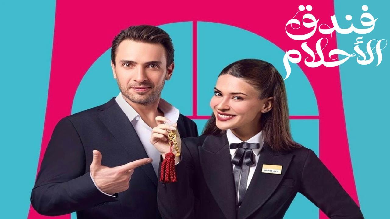 مسلسل فندق الاحلام الحلقة 41 الحادية والاربعون مدبلجة