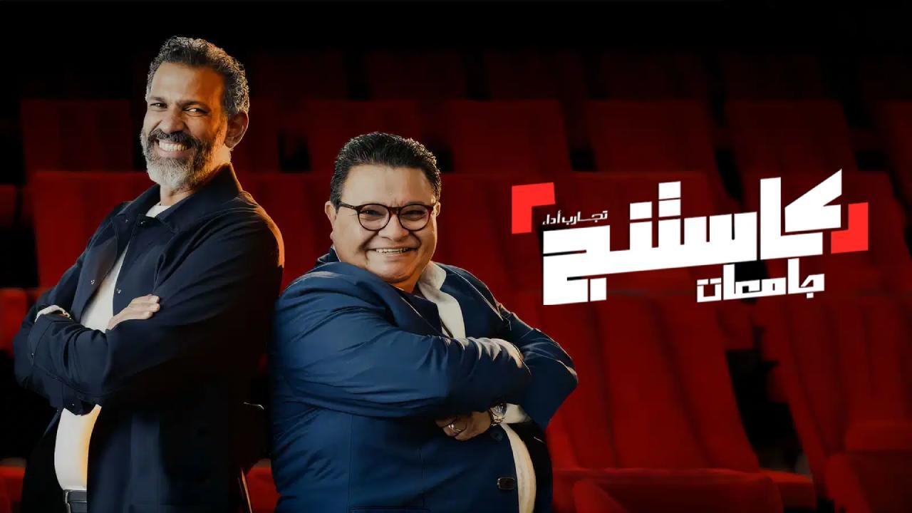 برنامج كاستنج جامعات الحلقة 11 الحادية عشر