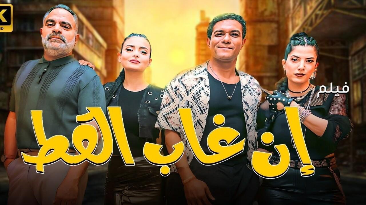فيلم إن غاب القط 2025 كامل