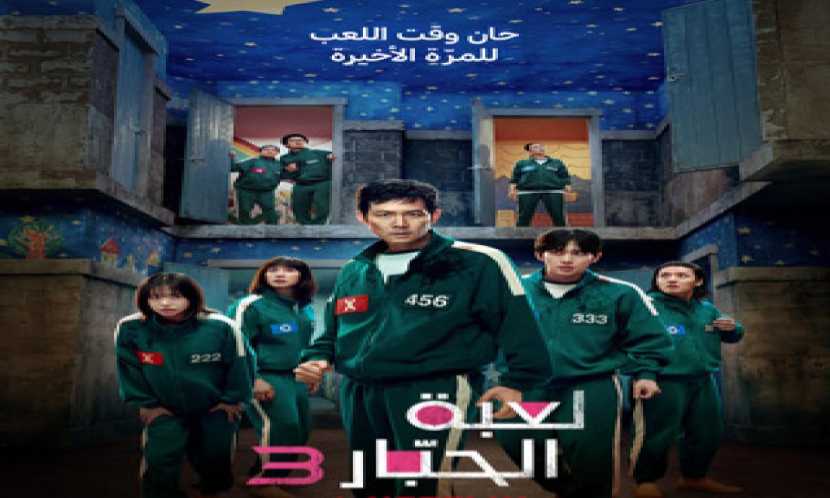 مسلسل لعبة الحبار Squid Game الموسم الثالث مترجم ايجي بست