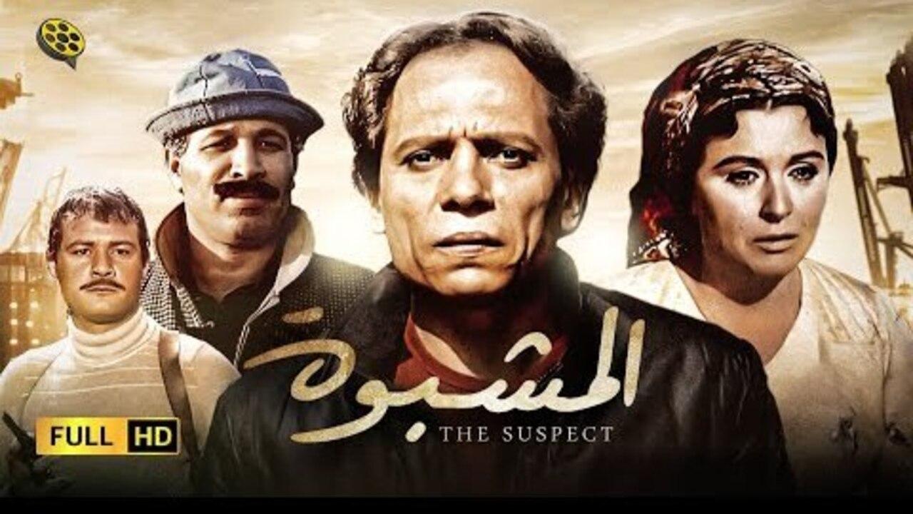 فيلم المشبوه كامل