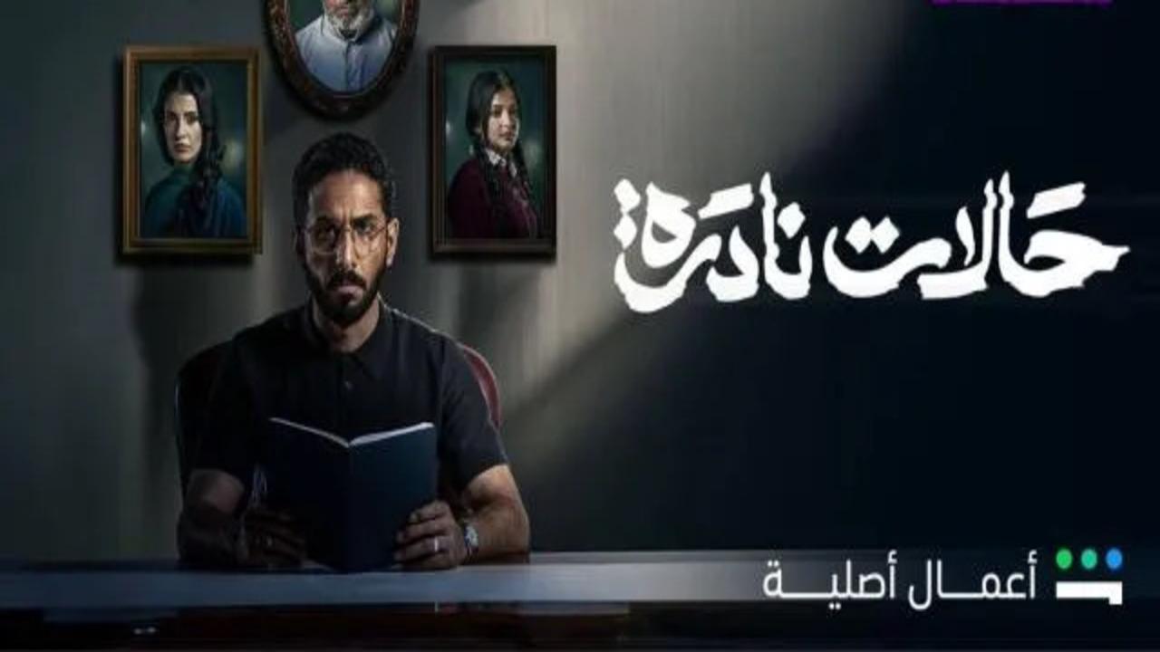 مسلسل حالات نادرة الحلقة 10 العاشرة والاخيرة