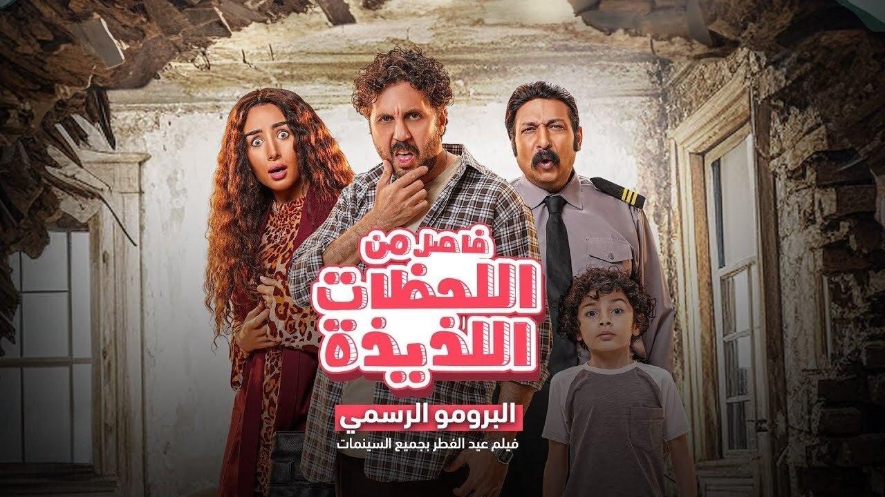 فيلم فاصل من اللحظات اللذيذة نسخة أصلية